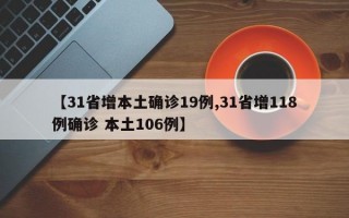 【31省增本土确诊19例,31省增118例确诊 本土106例】