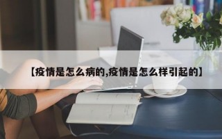 【疫情是怎么病的,疫情是怎么样引起的】