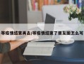 等疫情结束再去/等疫情结束了朋友圈怎么写