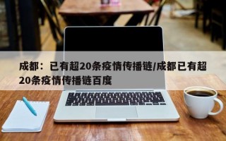 成都：已有超20条疫情传播链/成都已有超20条疫情传播链百度