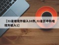 【31省增境外输入16例,31省区市新增境外输入1】