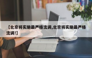 【北京将实施最严格流调,北京将实施最严格流调!】