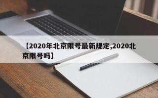 【2020年北京限号最新规定,2020北京限号吗】