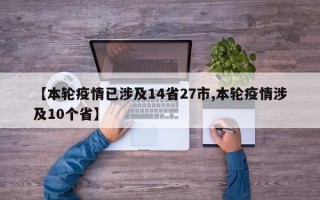 【本轮疫情已涉及14省27市,本轮疫情涉及10个省】