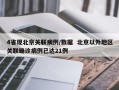 4省现北京关联病例/数据  北京以外地区关联确诊病例已达21例