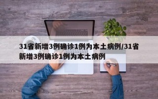 31省新增3例确诊1例为本土病例/31省新增3例确诊1例为本土病例