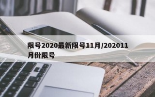 限号2020最新限号11月/202011月份限号