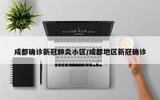 成都确诊新冠肺炎小区/成都地区新冠确诊