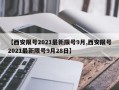 【西安限号2021最新限号9月,西安限号2021最新限号9月28日】