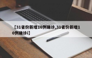 【31省份新增10例确诊,31省份新增10例确诊i】