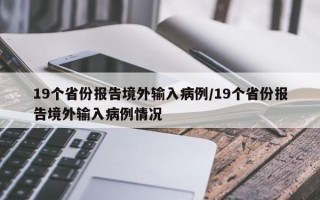 19个省份报告境外输入病例/19个省份报告境外输入病例情况