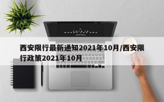 西安限行最新通知2021年10月/西安限行政策2021年10月