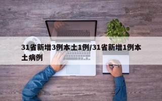 31省新增3例本土1例/31省新增1例本土病例