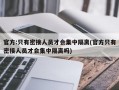 官方:只有密接人员才会集中隔离(官方只有密接人员才会集中隔离吗)