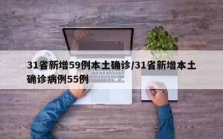 31省新增59例本土确诊/31省新增本土确诊病例55例