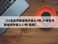 【31省区市新增境外输入5例,31省区市新增境外输入17例 新闻】