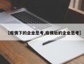 【疫情下的企业思考,疫情后的企业思考】