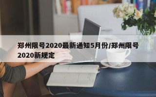 郑州限号2020最新通知5月份/郑州限号2020新规定