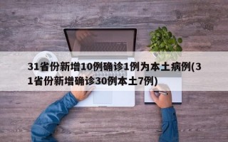 31省份新增10例确诊1例为本土病例(31省份新增确诊30例本土7例)