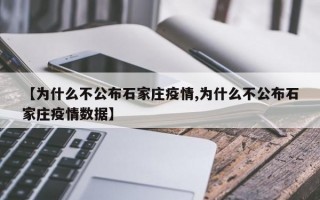 【为什么不公布石家庄疫情,为什么不公布石家庄疫情数据】