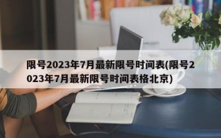 限号2023年7月最新限号时间表(限号2023年7月最新限号时间表格北京)