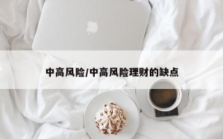 中高风险/中高风险理财的缺点