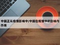 中国正从疫情影响中/中国在疫情中的影响与作用