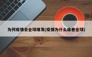 为何疫情会全球爆发(疫情为什么席卷全球)