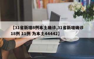 【31省新增8例本土确诊,31省新增确诊18例 11例 为本土44442】