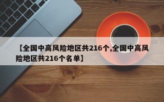 【全国中高风险地区共216个,全国中高风险地区共216个名单】