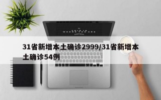 31省新增本土确诊2999/31省新增本土确诊54例