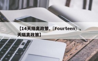 【14天隔离政策,〖Fourteen〗、天隔离政策】