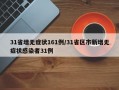 31省增无症状161例/31省区市新增无症状感染者31例