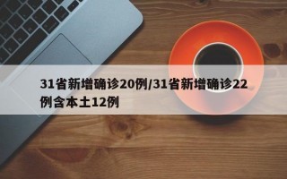 31省新增确诊20例/31省新增确诊22例含本土12例