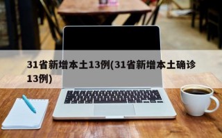 31省新增本土13例(31省新增本土确诊13例)