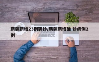 新疆新增23例确诊/新疆新增确 诊病例2例