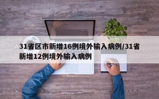 31省区市新增16例境外输入病例/31省新增12例境外输入病例