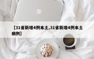 【31省新增4例本土,31省新增4例本土病例】