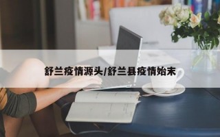 舒兰疫情源头/舒兰县疫情始末