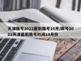 天津限号2022最新限号10月/限号2021天津最新限号时间10月份