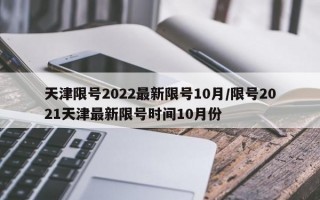 天津限号2022最新限号10月/限号2021天津最新限号时间10月份