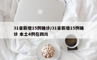 31省新增15例确诊/31省新增15例确诊 本土4例在四川