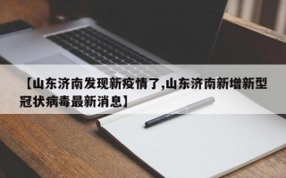 【山东济南发现新疫情了,山东济南新增新型冠状病毒最新消息】