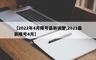 【2022年4月限号最新调整,2021最新限号4月】