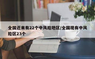 全国近来有22个中风险地区/全国现有中风险区23个