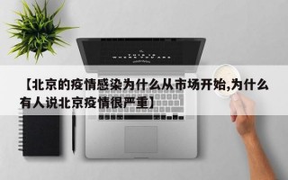 【北京的疫情感染为什么从市场开始,为什么有人说北京疫情很严重】