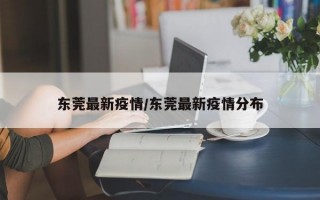 东莞最新疫情/东莞最新疫情分布