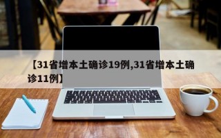 【31省增本土确诊19例,31省增本土确诊11例】