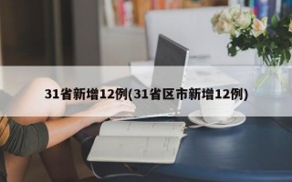 31省新增12例(31省区市新增12例)