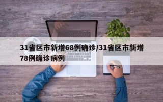 31省区市新增68例确诊/31省区市新增78例确诊病例